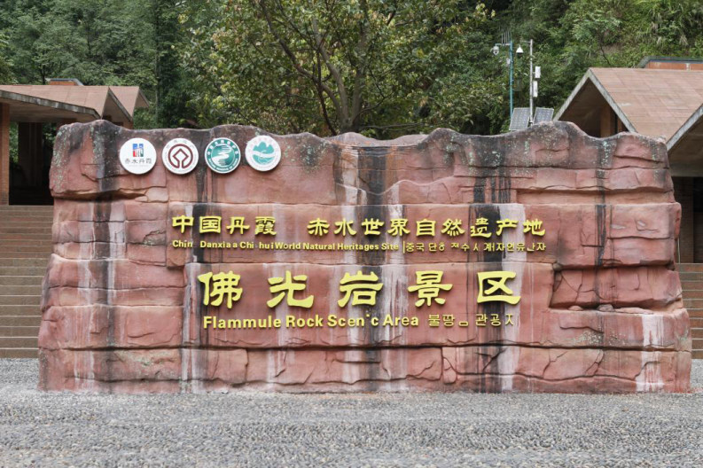 佛光巖景區(qū)