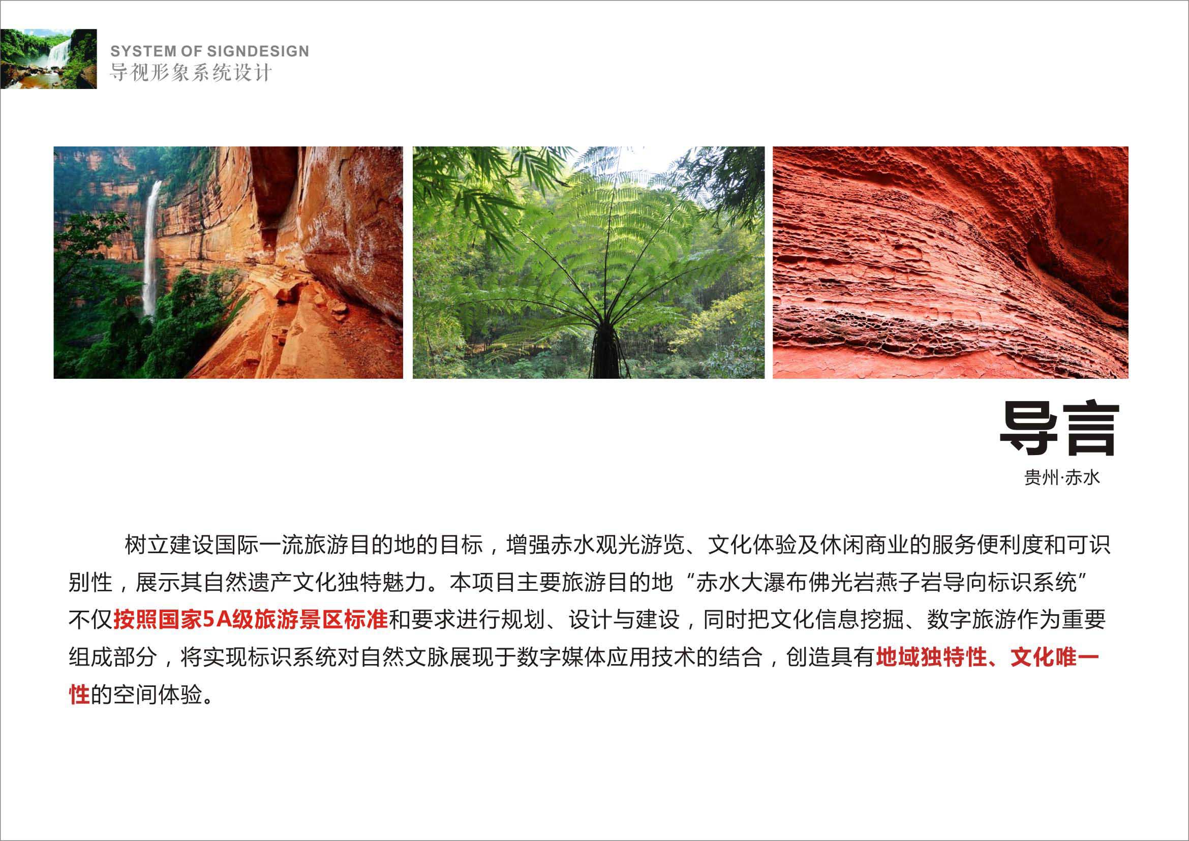 貴州赤水丹霞旅游區(qū)導視系統(tǒng)設計